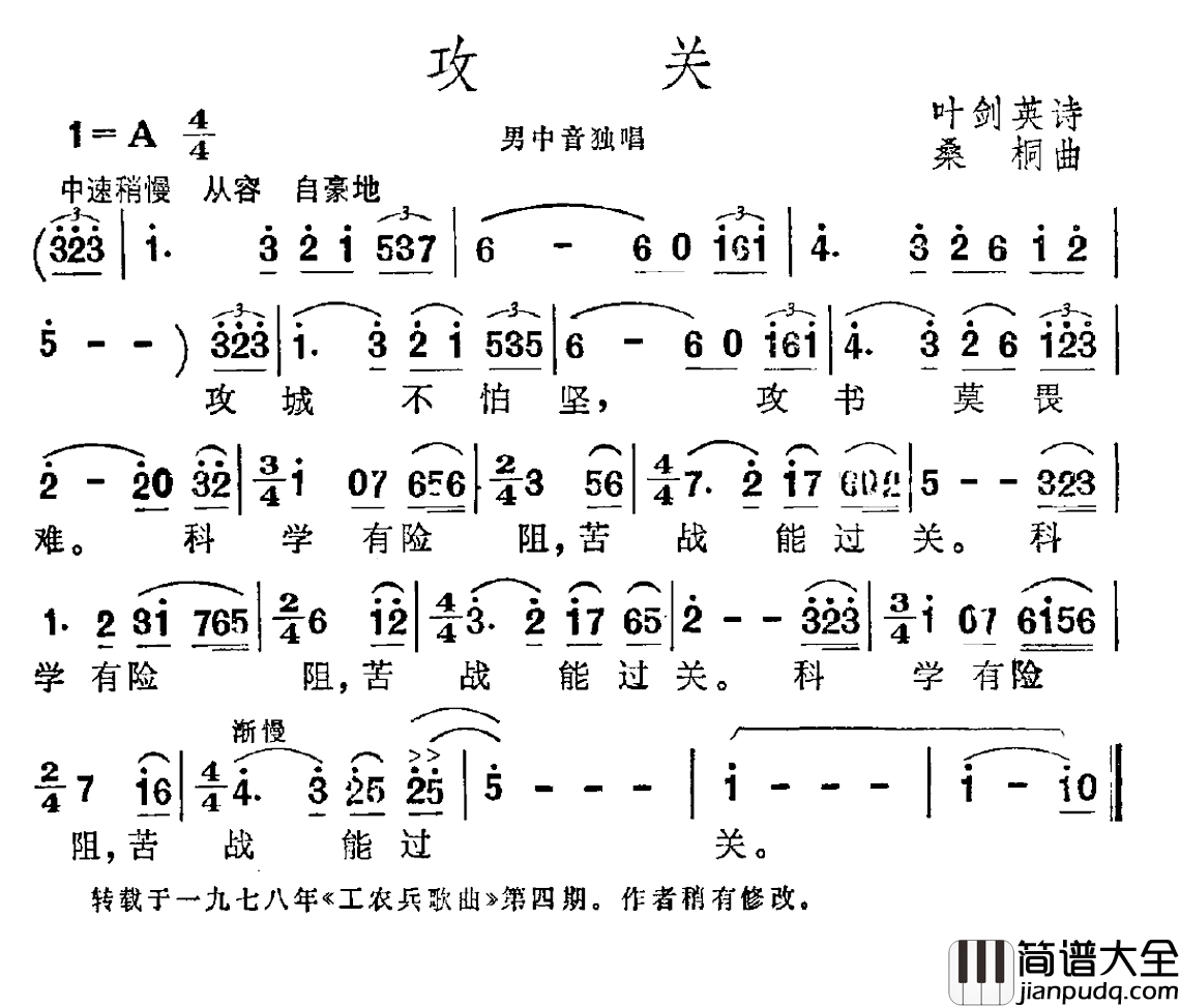 攻关简谱_叶剑英词_桑桐曲
