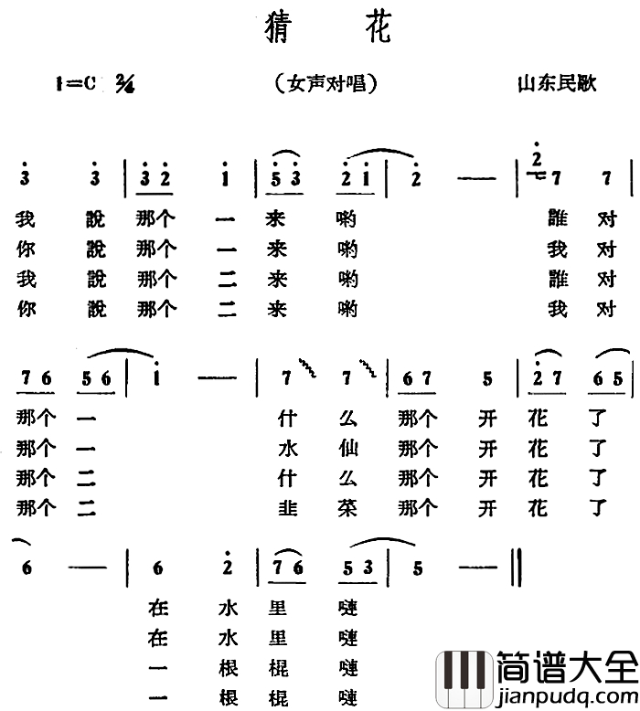 猜花简谱_山东民歌