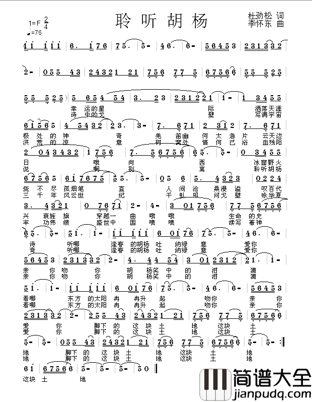 聆听胡杨简谱_杜劲松词_李怀东曲