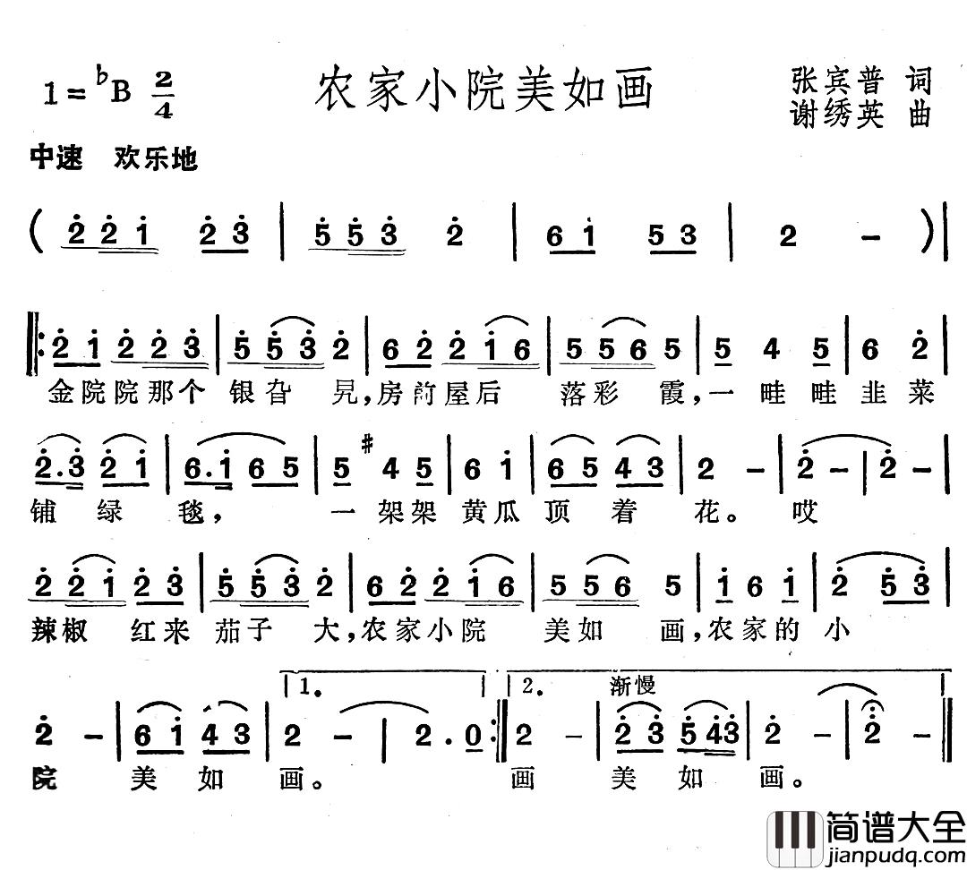 农家小院美如画简谱_张宾普词/谢绣英曲