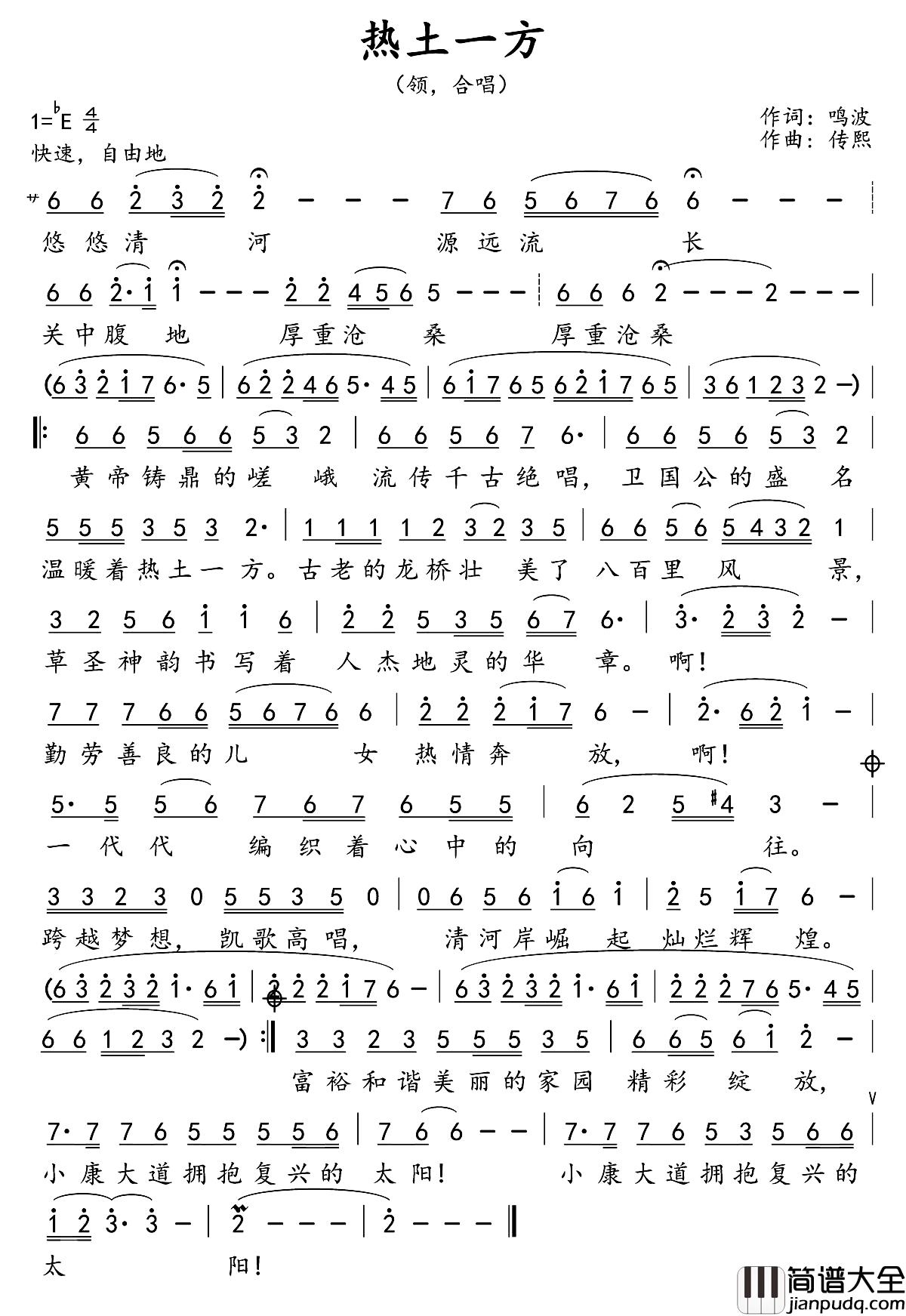热土一方简谱_鸣波词_传熙曲