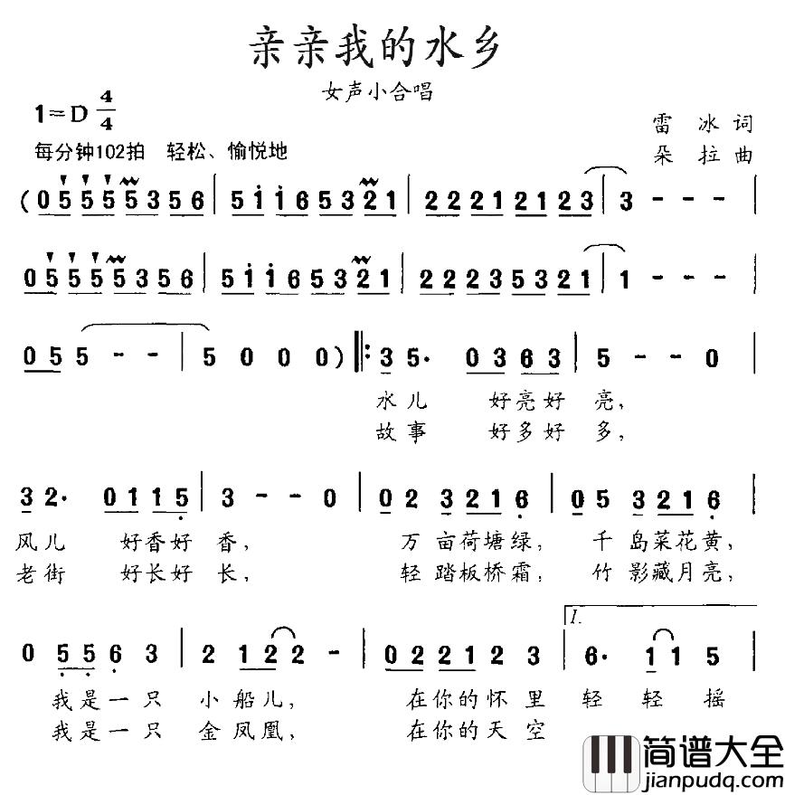 亲亲我的水乡简谱_雷冰词_朵拉曲