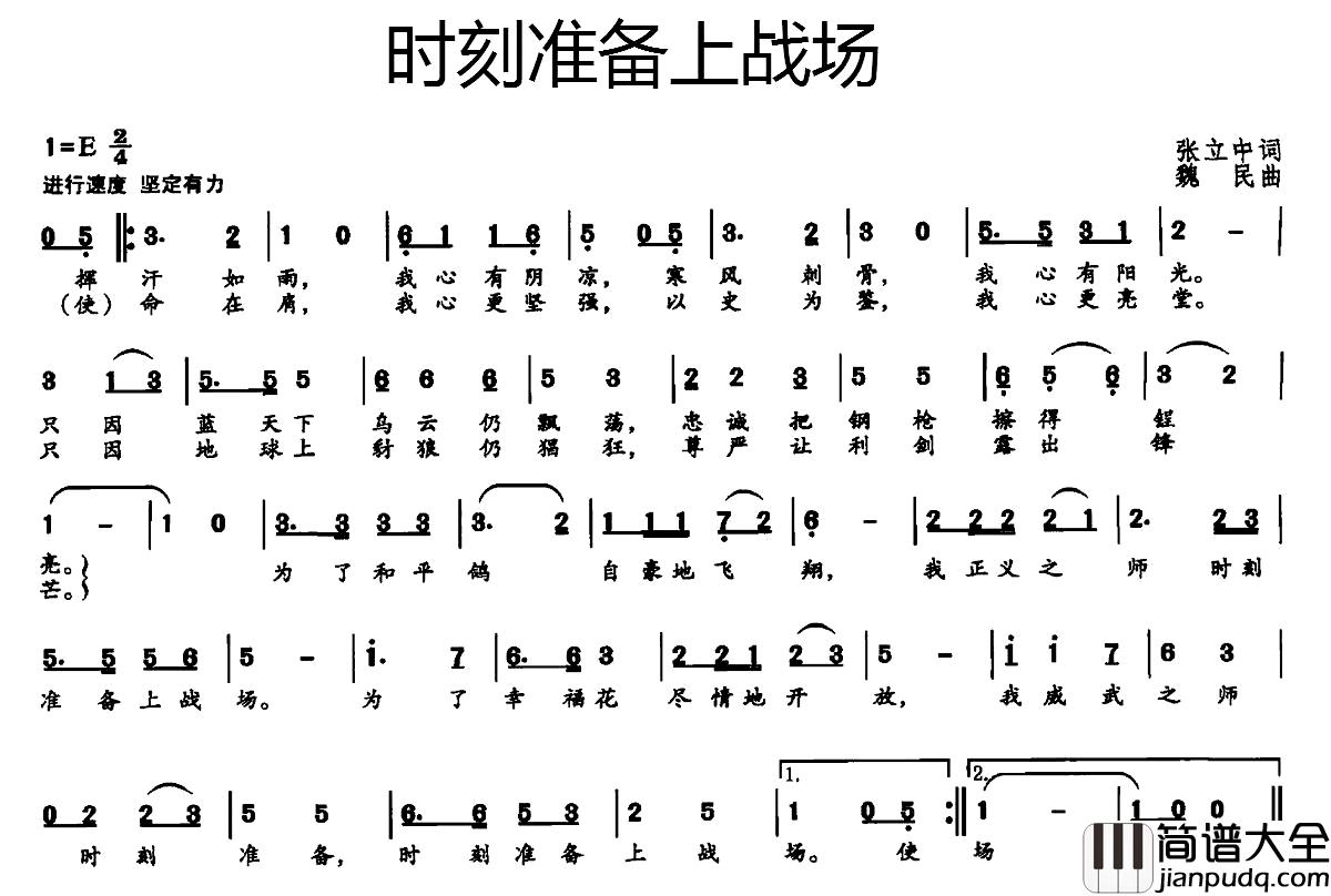 时刻准备上战场简谱_张立中词_魏民曲