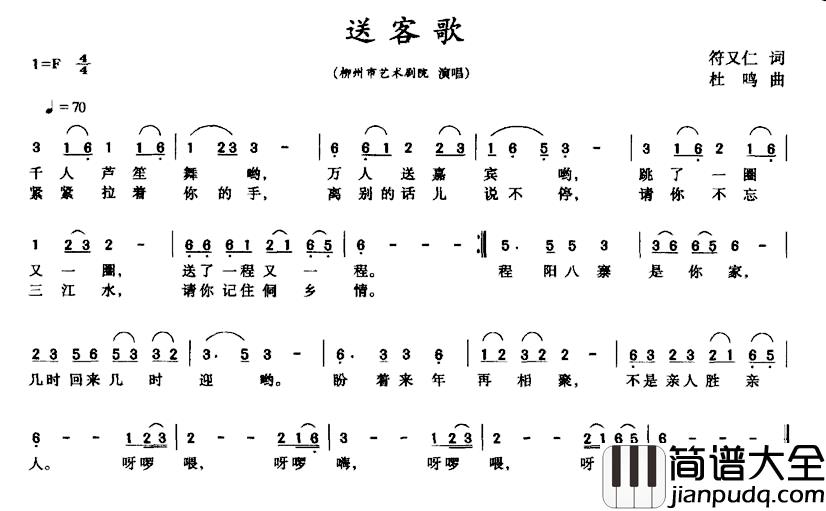 送客歌简谱_符又仁_词_杜鸣曲