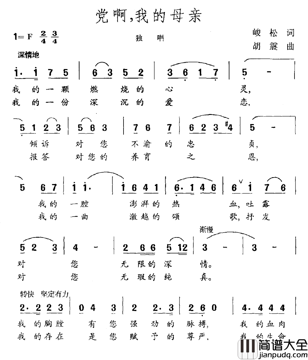 党啊，我的母亲简谱_峻松词_胡震曲