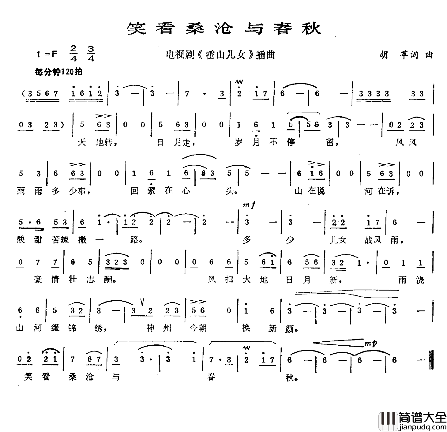 笑看桑沧与春秋简谱_胡苹词/胡苹曲