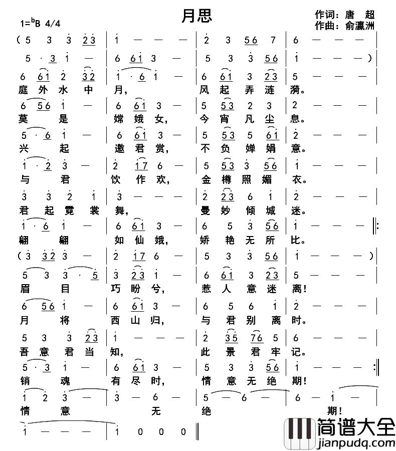 月思简谱_唐超词_俞瀛洲曲