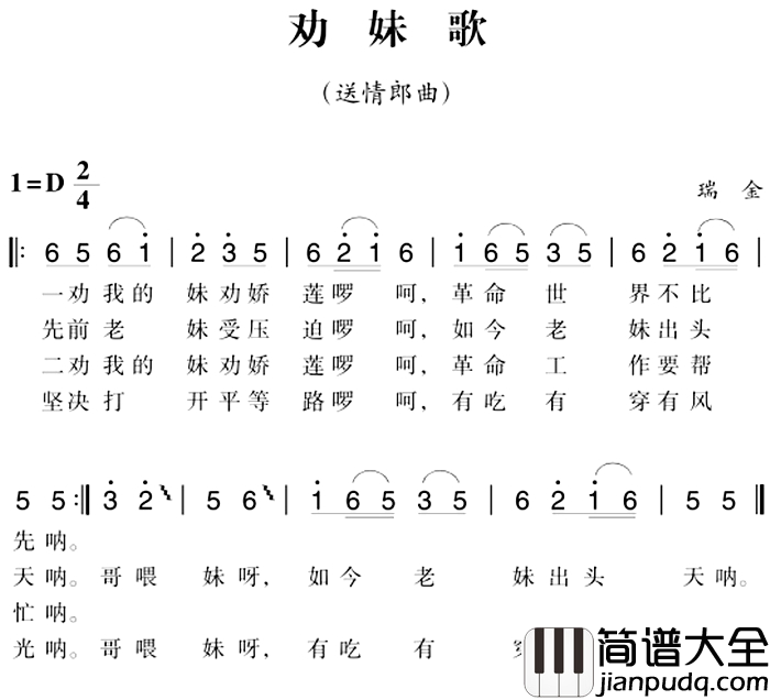 赣南闽西红色歌曲：劝妹歌简谱_送情郎曲