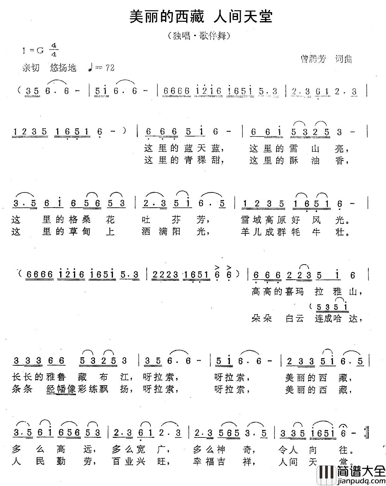 美丽的西藏_人间天堂简谱_曾腾芳词曲