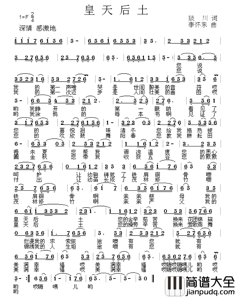 皇天后土简谱_琰川词/李怀东曲