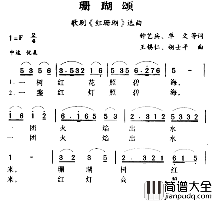 军歌金曲:珊瑚颂简谱_单文词/王锡仁、胡士平 曲
