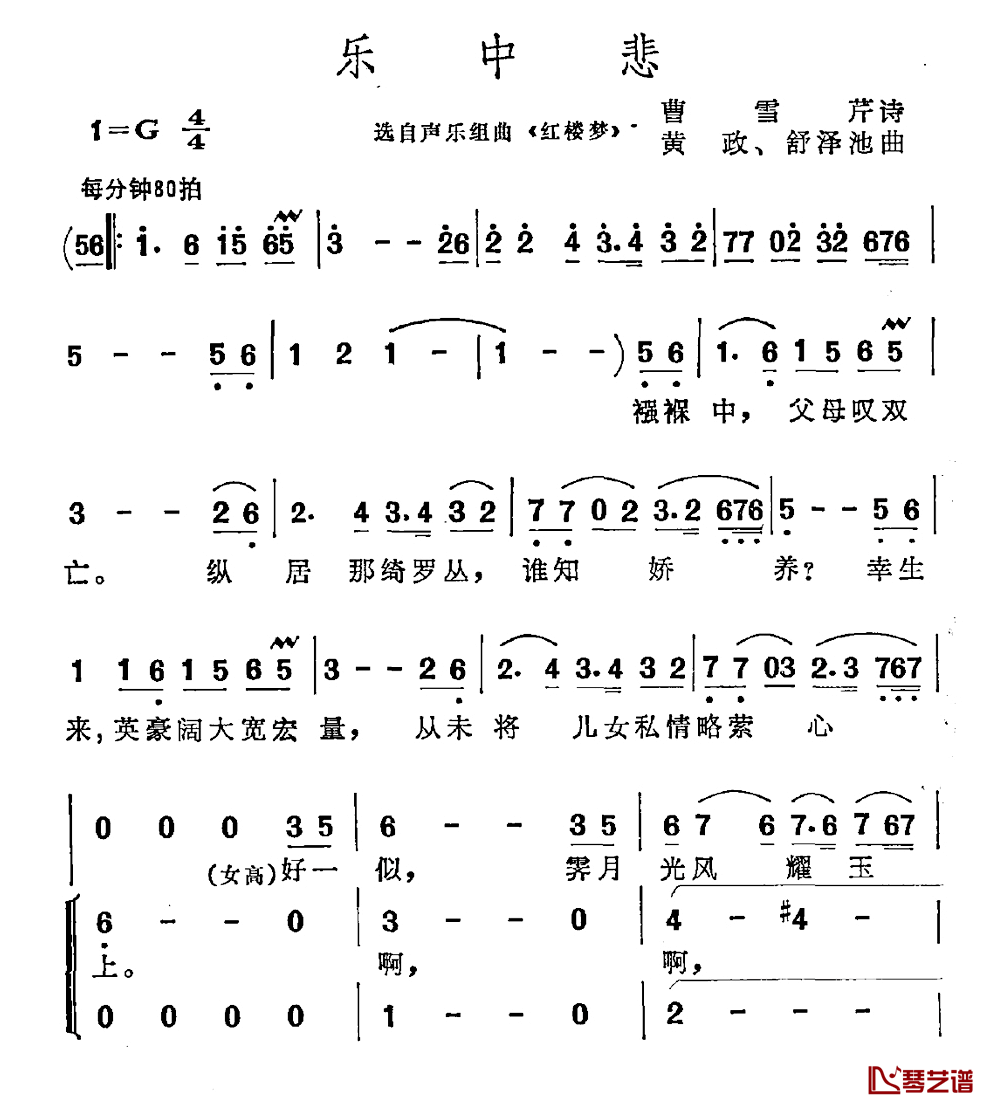 乐中悲简谱_曹雪芹词/黄政舒泽池曲