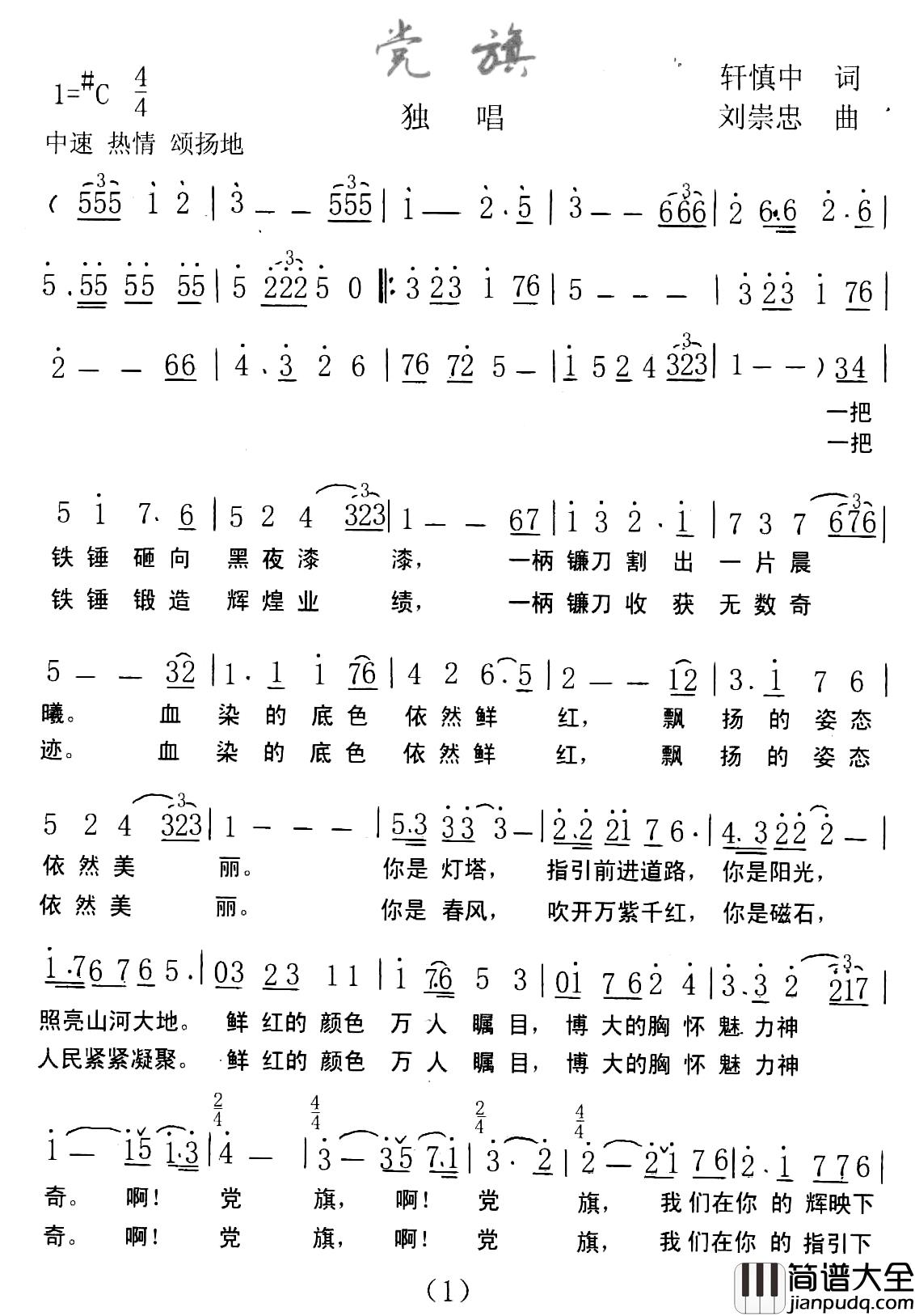 党旗简谱_轩慎中词_刘崇忠曲吕洪义_