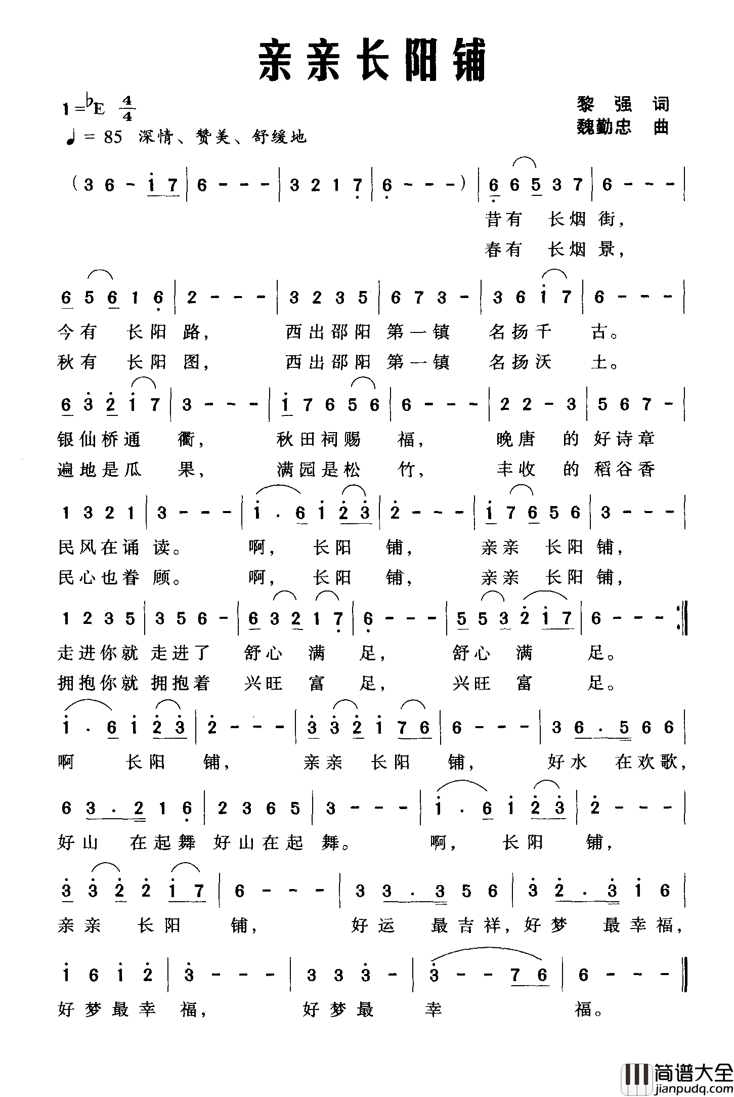亲亲长阳铺简谱_魏强词/魏勤忠曲