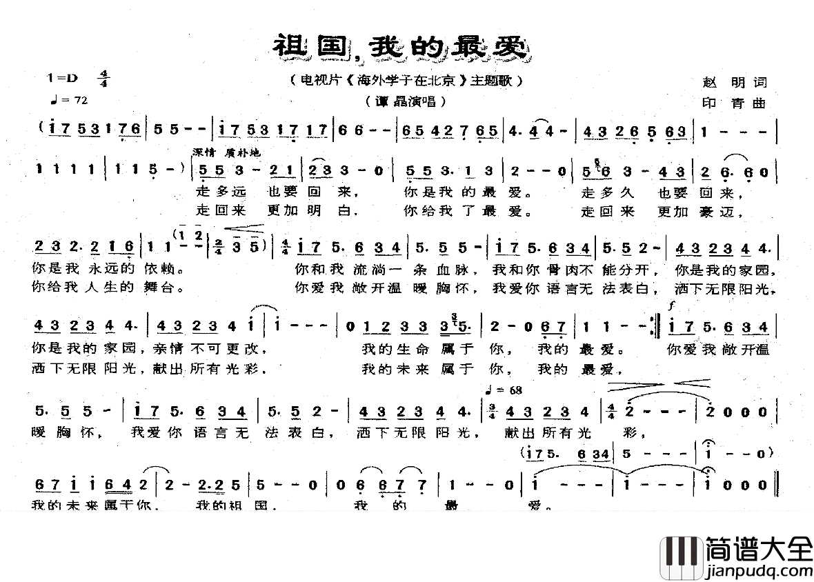 祖国,我的最爱简谱_赵明词/印青曲