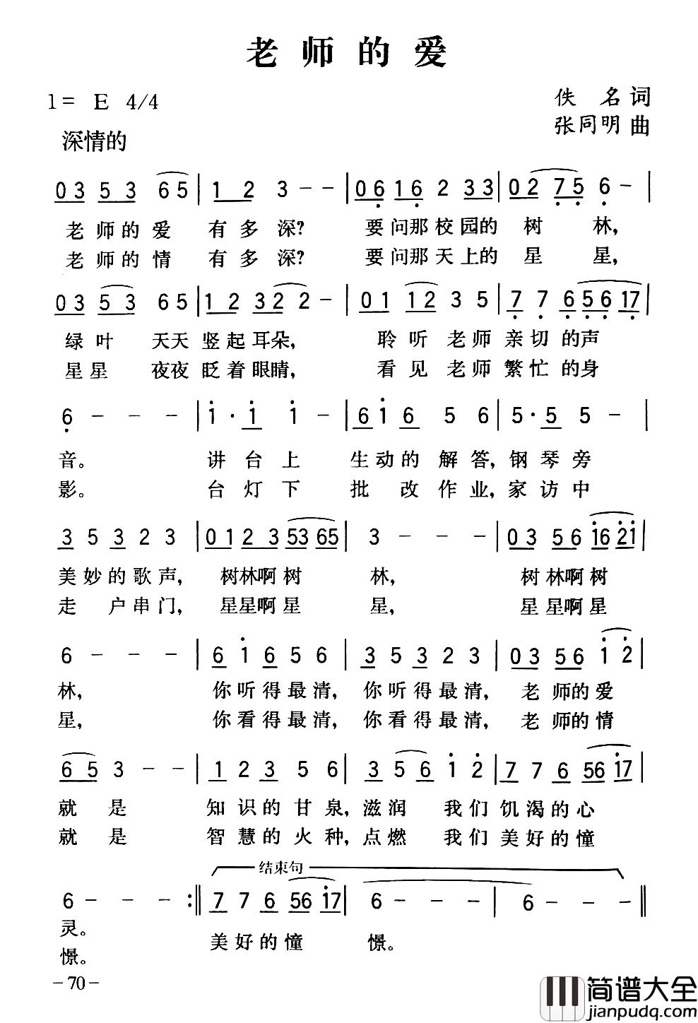 老师的爱简谱_佚名词_张同明曲
