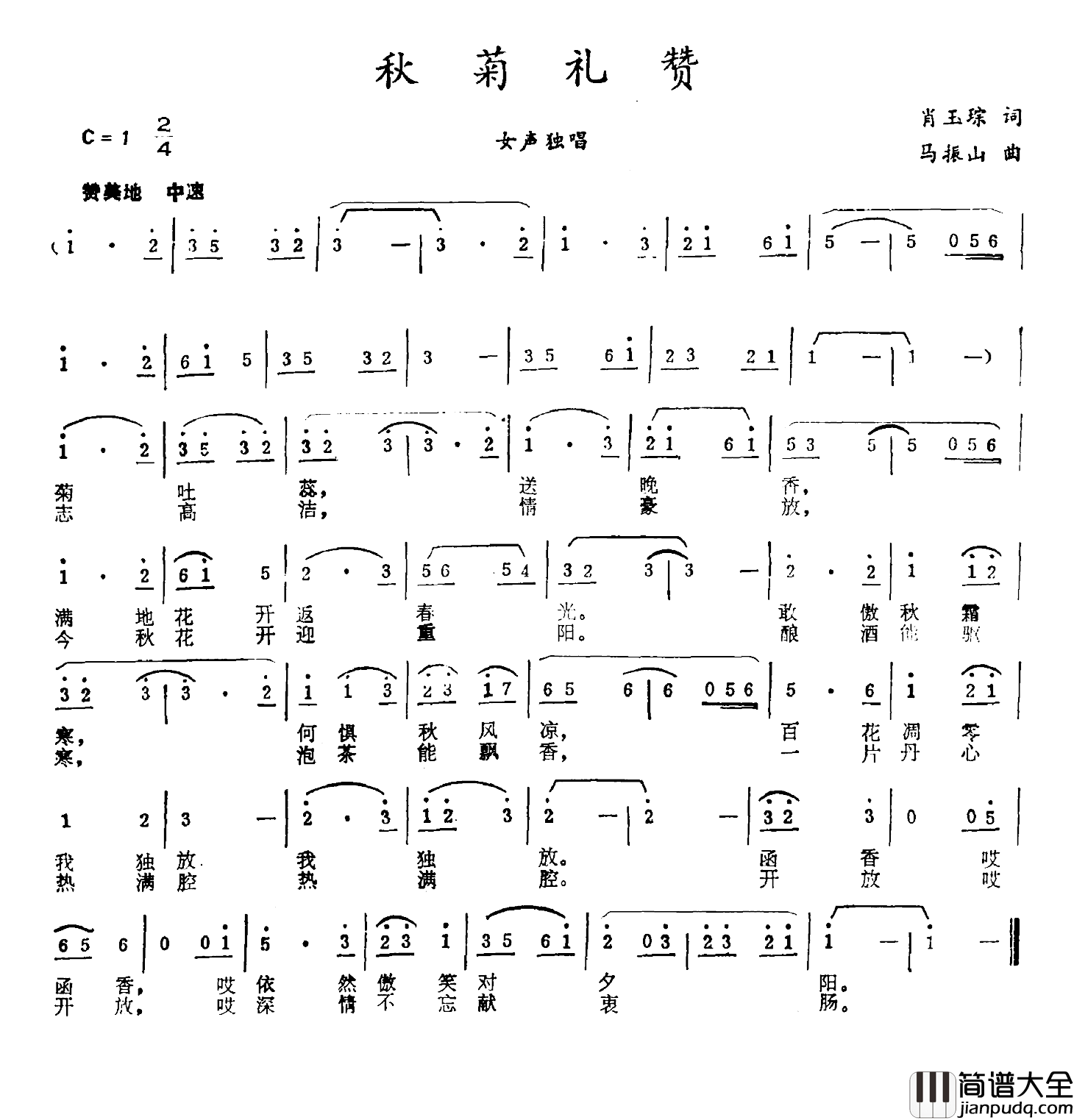 秋菊礼赞简谱_肖玉琮词/马振山曲
