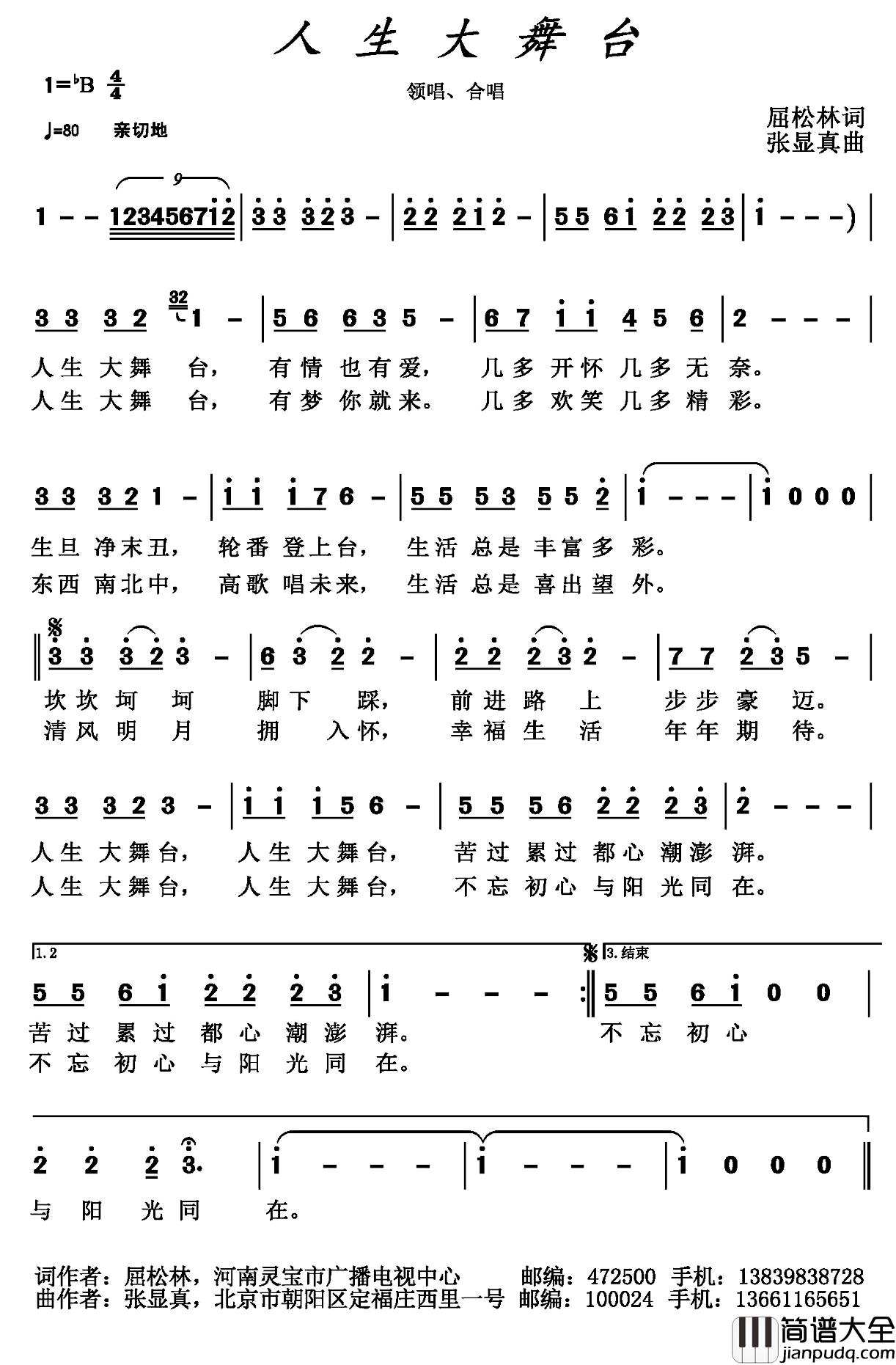 人生大舞台简谱_屈松林词_张显真曲