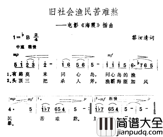 旧社会渔民苦难熬简谱_电影_海霞_插曲