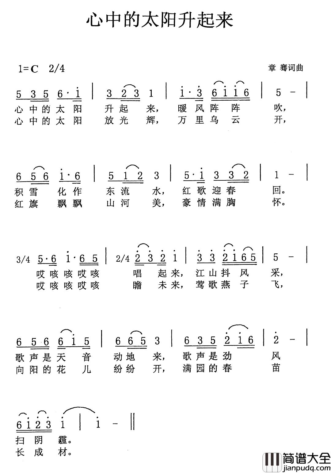 心中的太阳升起来简谱_章骞词/章骞曲