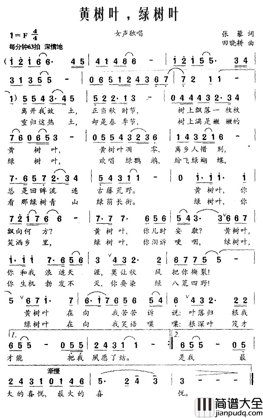 黄树叶,绿树叶简谱_张黎词_田晓耕曲