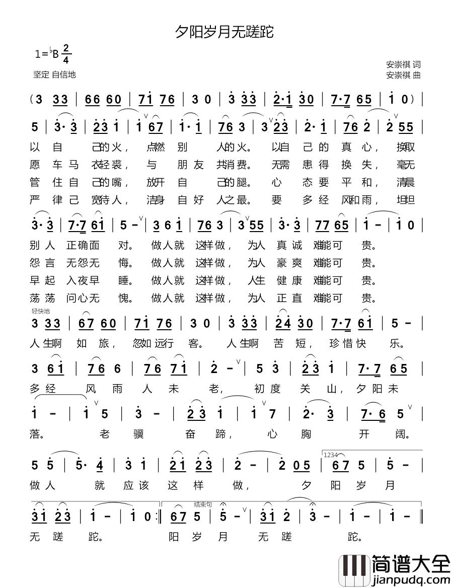 夕阳岁月无蹉跎简谱_安崇祺词/安崇祺曲