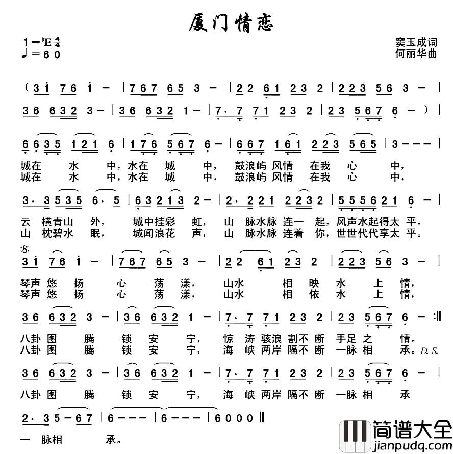 厦门情恋简谱_窦玉成词/何丽华曲彭艳霞_