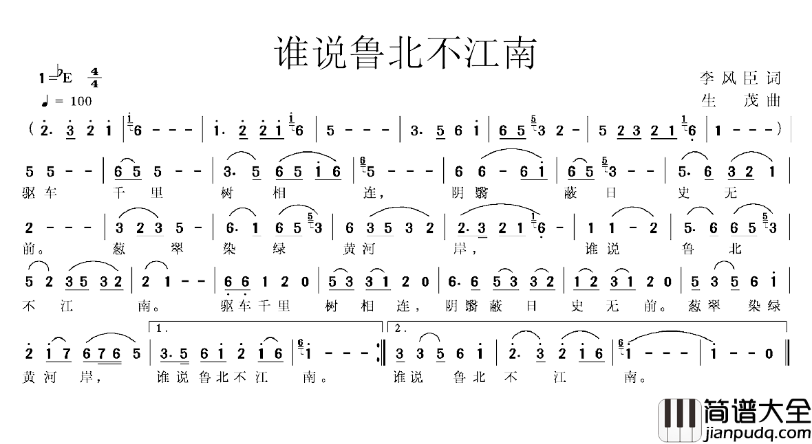 谁说鲁北不江南简谱_李风臣词/生茂曲