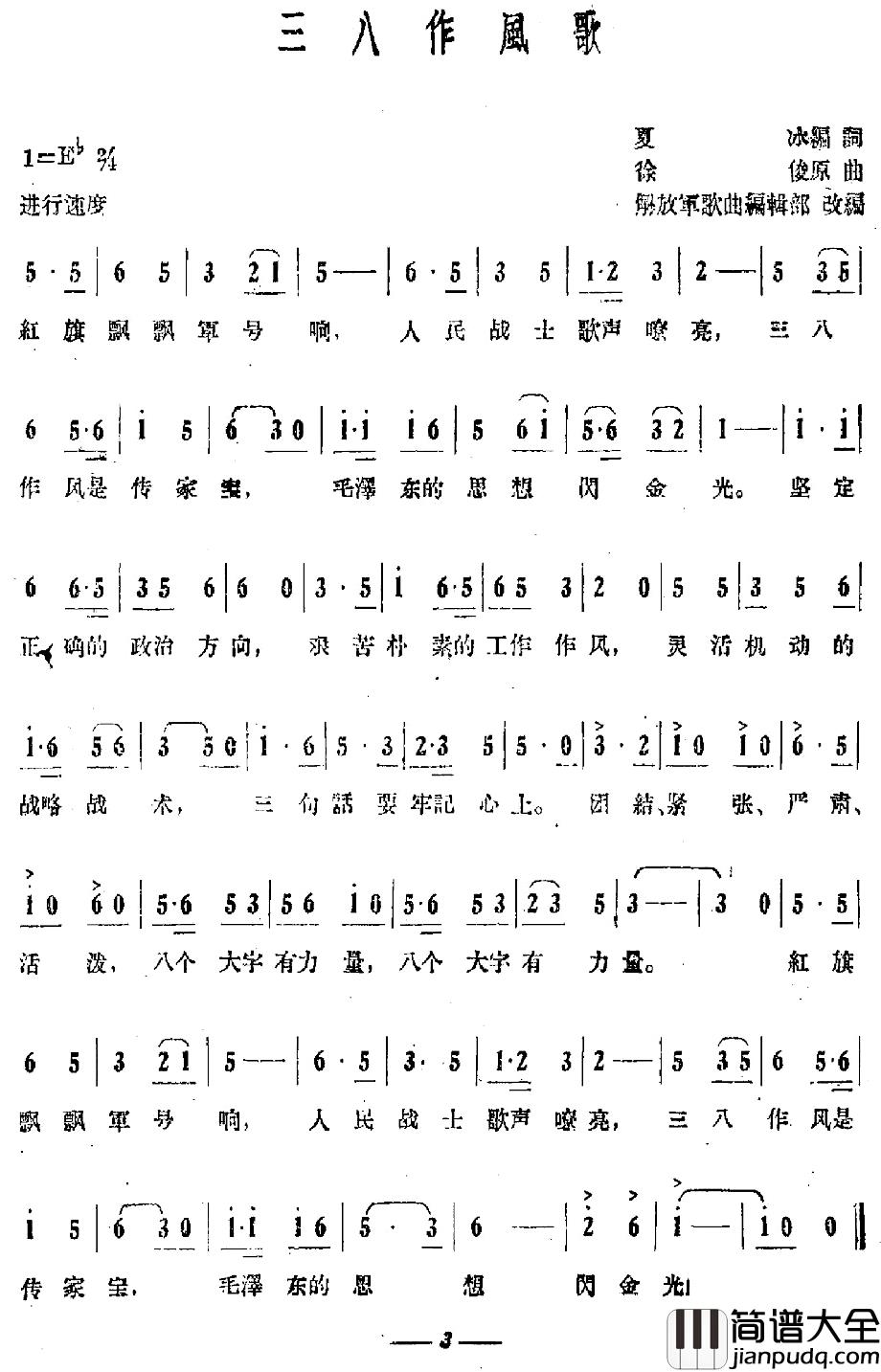 三八作风歌简谱_夏冰词/徐峻曲