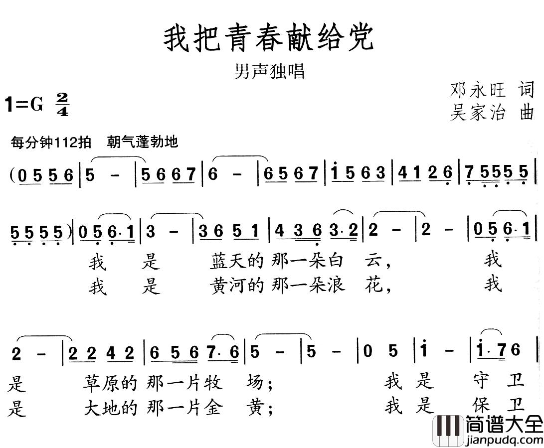 我把青春献给党简谱_邓永旺词_吴家治曲