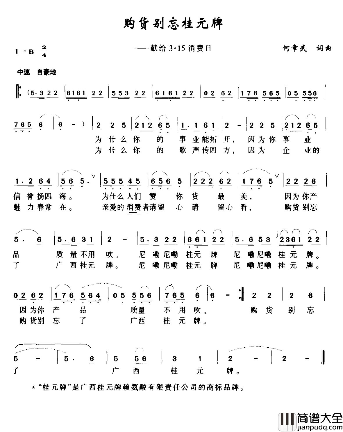 购货别忘桂元牌简谱_献给3·15消费日