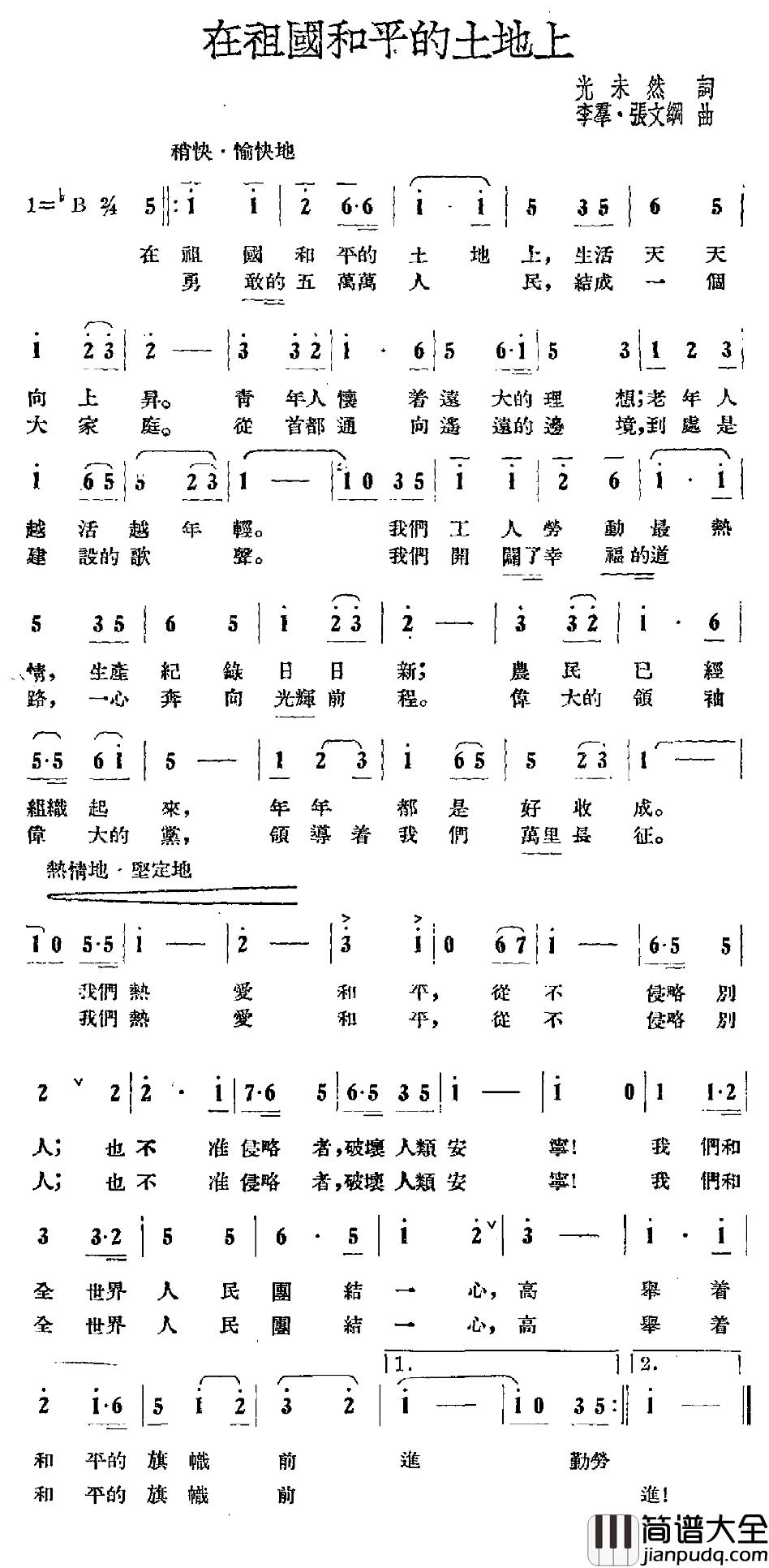 在祖国和平的土地上简谱_光未然词/李群张文纲曲