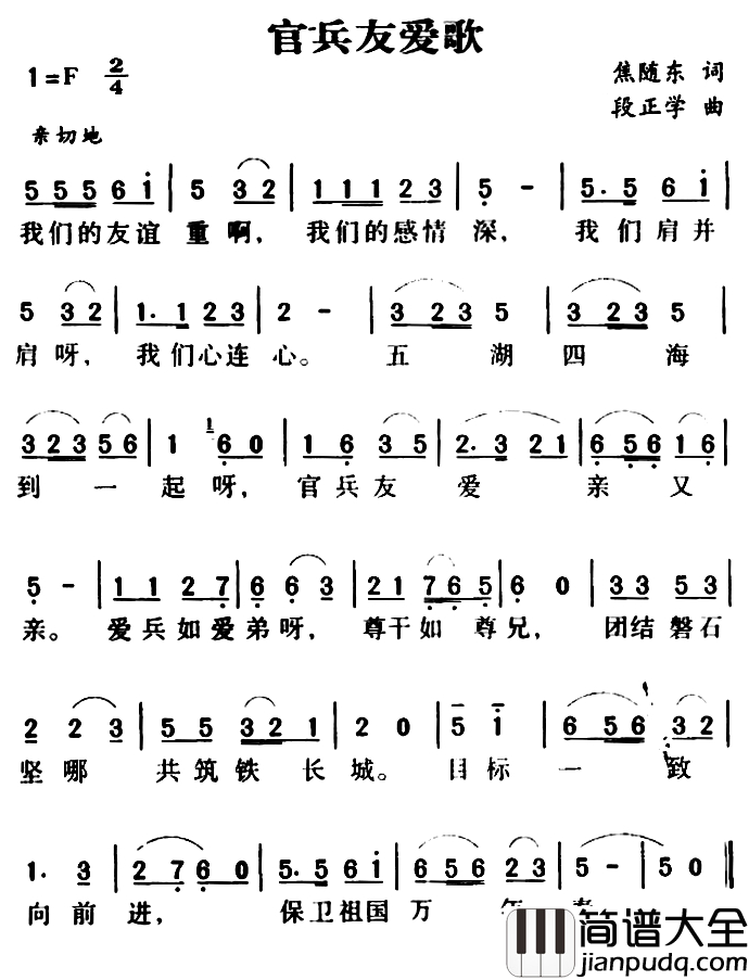 军歌金曲:官兵友爱歌简谱_焦随东词_段正学曲
