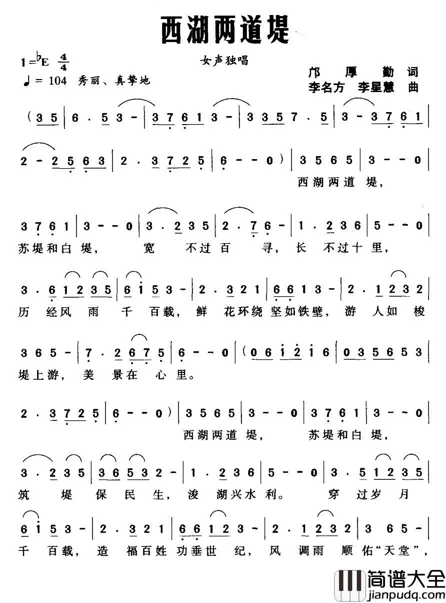 西湖两道堤简谱_邝厚勤词/李名方李星慧曲