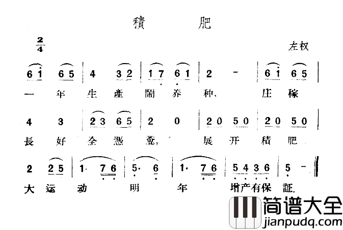 积肥简谱_