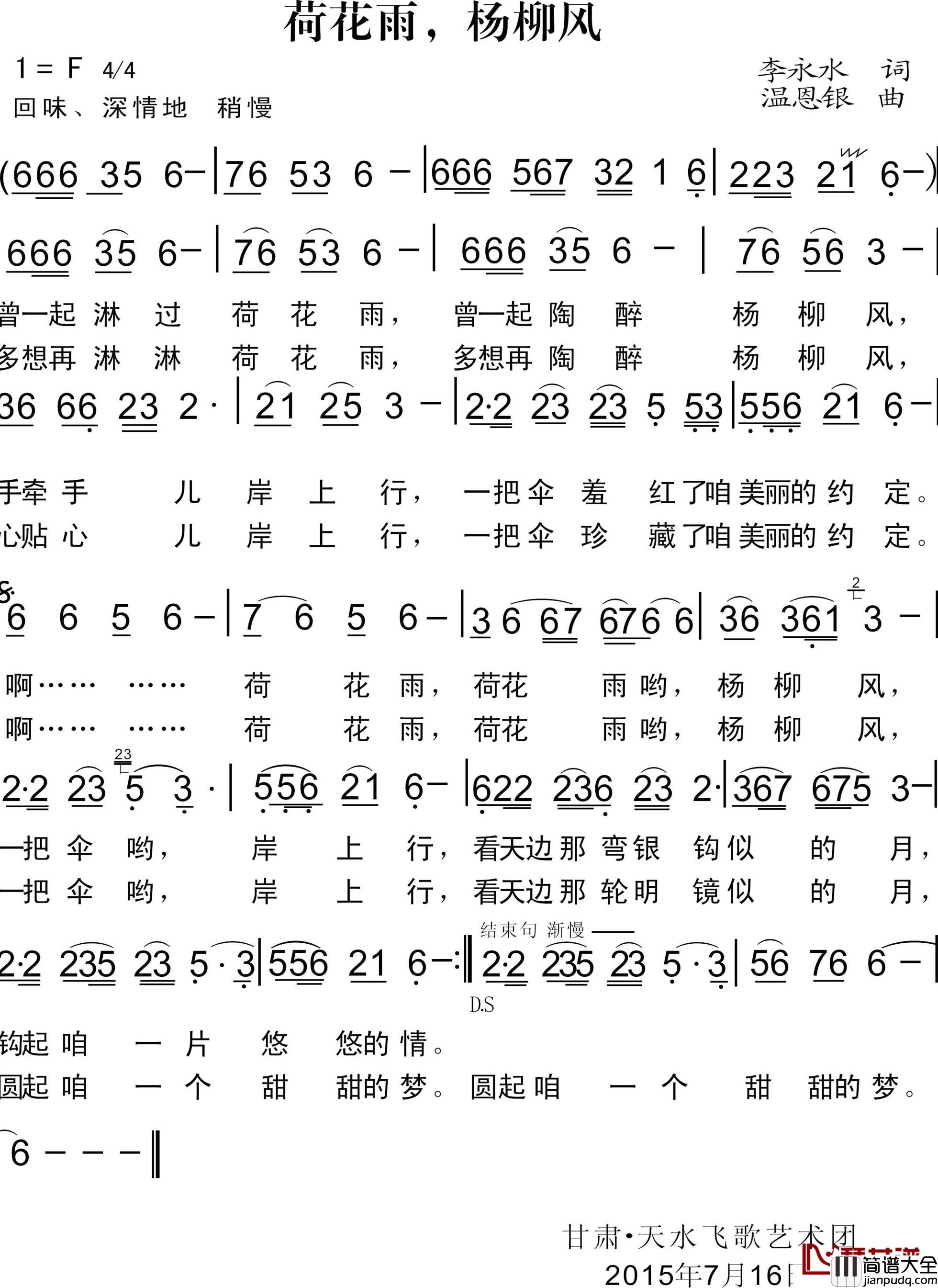 荷花雨，扬柳风简谱_李永水词/温恩银曲