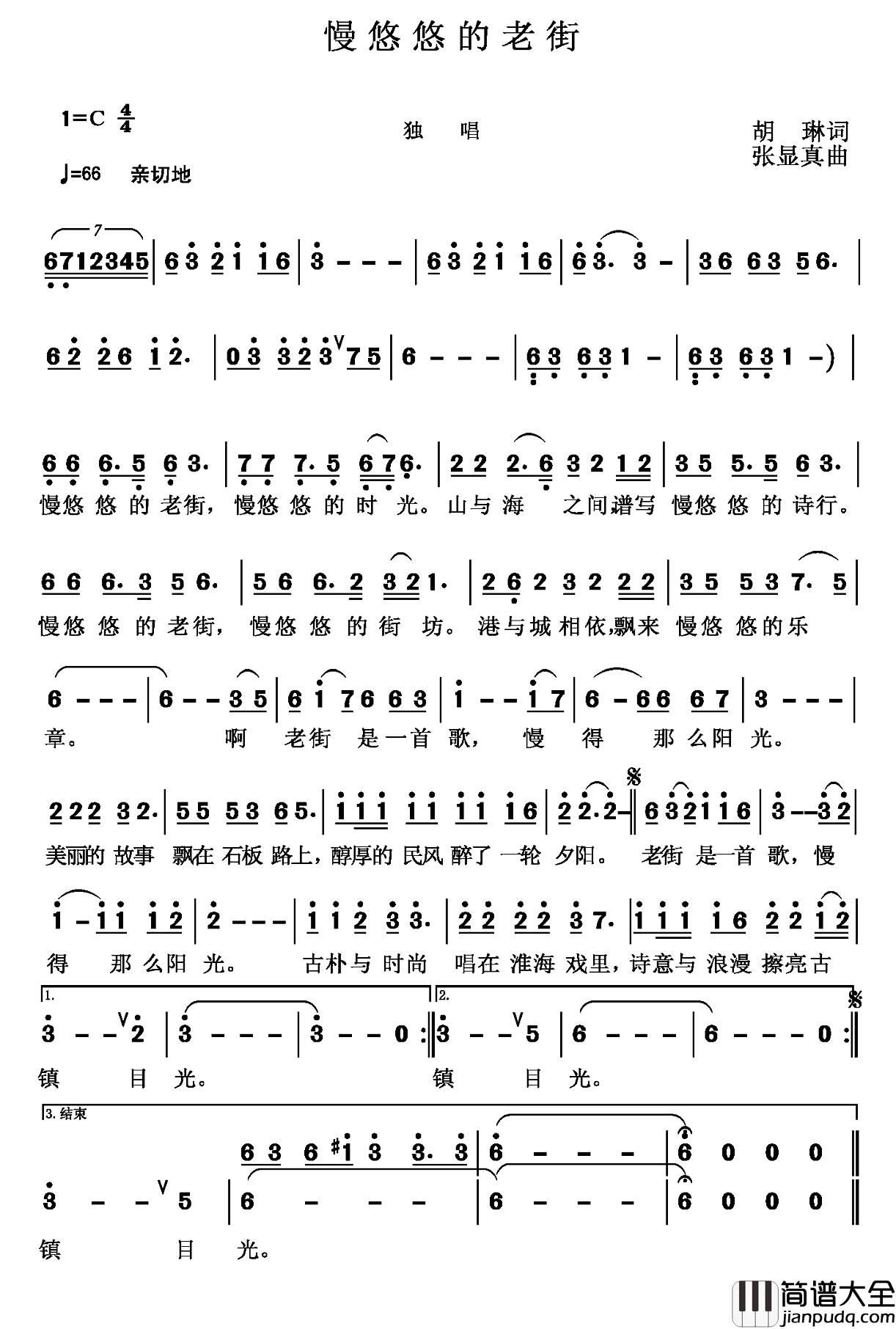 慢悠悠的老街简谱_胡琳词_张显真曲