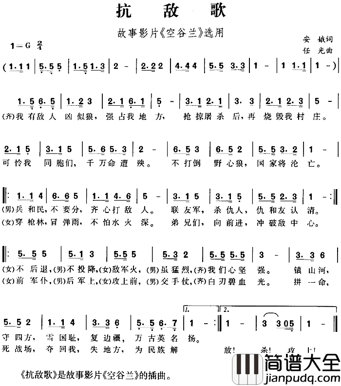 抗敌歌简谱_故事影片_空谷兰_选用