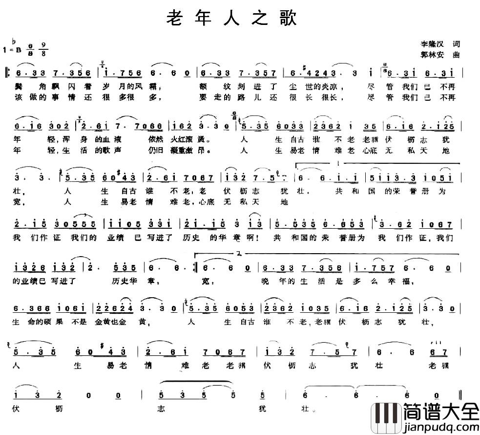 老年人之歌简谱_李隆汉词_郭林安曲