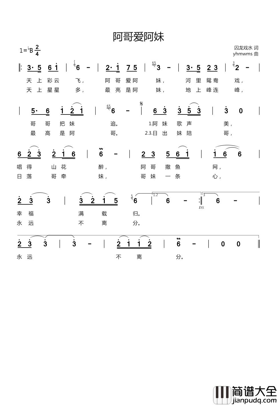 阿哥爱阿妹简谱_囚龙戏水词/yhmwms曲