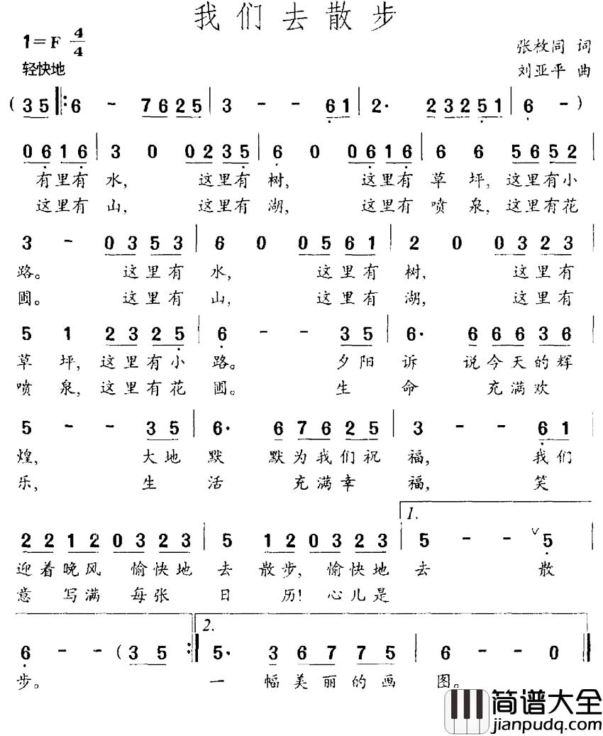 我们去散步简谱_张枚同词_刘亚平曲