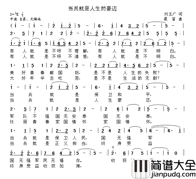 当兵就是人生的豪迈简谱_刘玉广词_晨笛曲