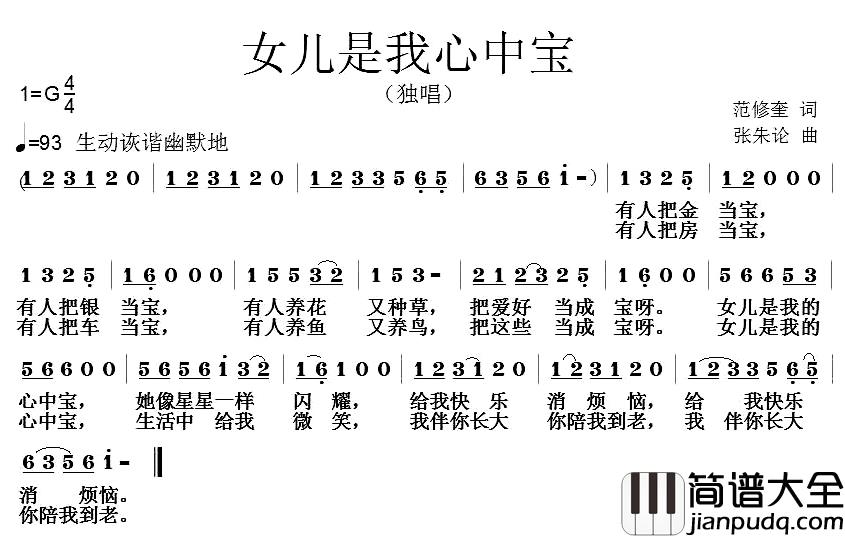 女儿是我心中宝简谱_范修奎词/张朱论曲