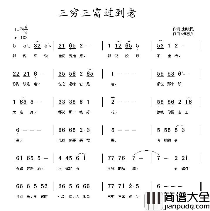 三穷三富过到老简谱_赵铁民词/杨志兵曲