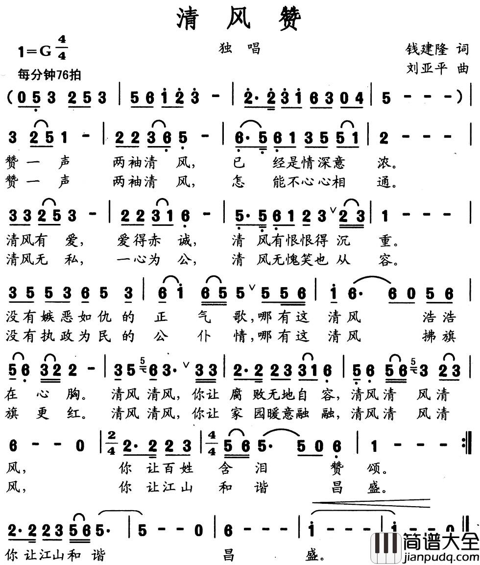 清风赞简谱_钱建隆词_刘亚平曲