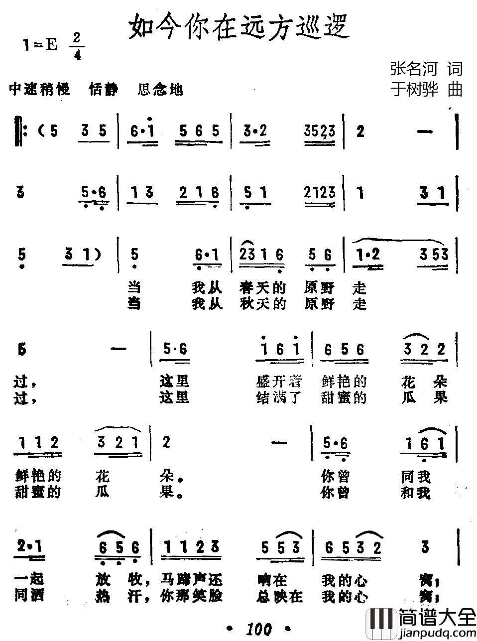 如今你在远方巡逻简谱_张名河词/于树骅曲关贵敏_