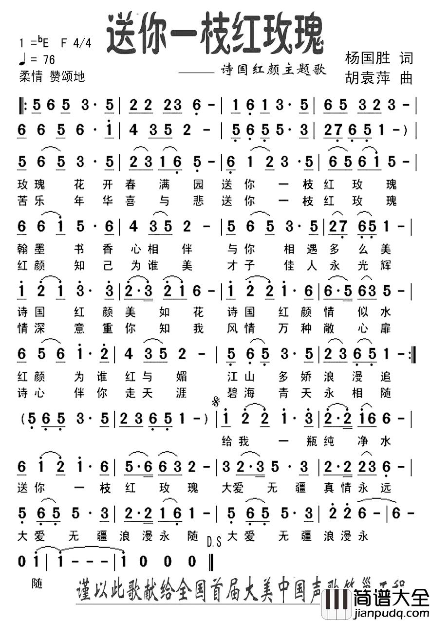 送你一枝红玫瑰简谱_杨国胜词/胡袁萍曲胡袁萍_