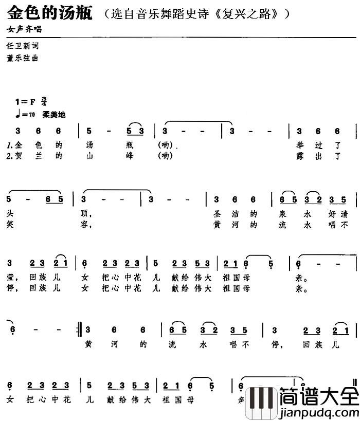 金色的汤瓶简谱_选自音乐舞蹈史诗_复兴之路_