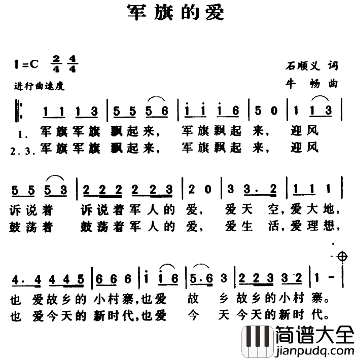 军歌金曲:军旗的爱简谱_石顺义词/牛畅曲