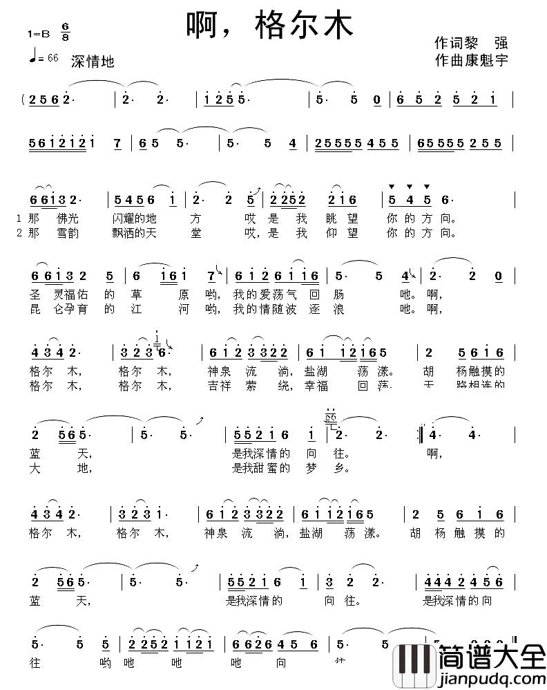 啊,格尔木简谱_黎强词_康魁宇曲